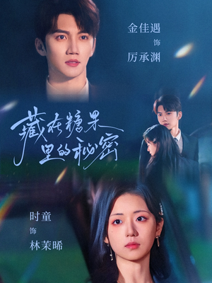 藏在糖果里的秘密(68集) 藏在糖果里的秘密(68集)每日短剧分享