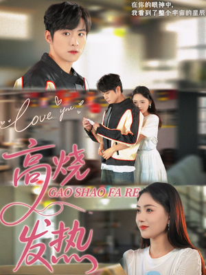 高烧发热(80集) 高烧发热(80集)最火爆短剧