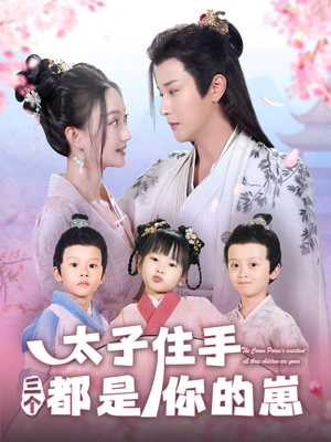 太子住手三个都是你的崽(80集) 太子住手三个都是你的崽(80集)短剧更新抢先看