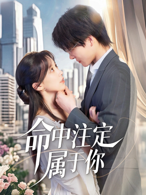 命中注定属于你(70集) 命中注定属于你(70集)精彩短剧推荐