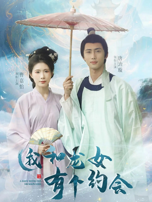我和龙女有个约会(30集) 我和龙女有个约会(30集)演员表
