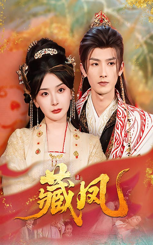 藏凤(76集) 藏凤(76集)热播短剧全集看