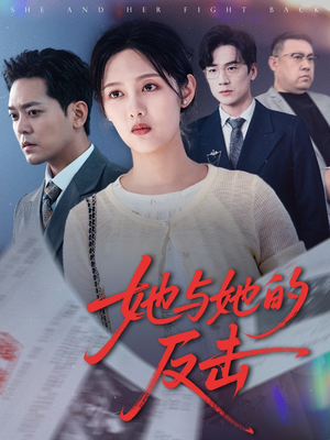 她与她的反击(60集) 她与她的反击(60集)番茄短剧看全集