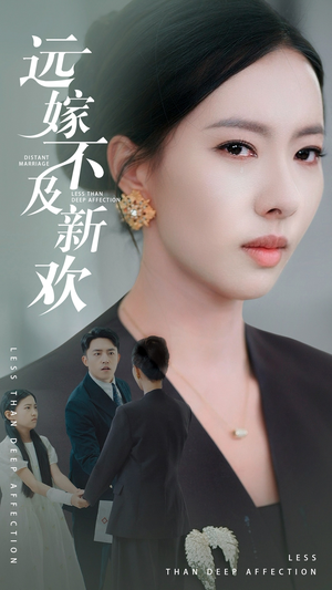 远嫁不及新欢(50集) 远嫁不及新欢(50集)爆款短剧推荐