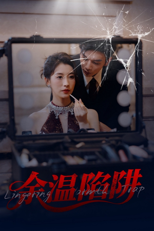 余温陷阱(60集) 余温陷阱(60集)每天短剧分享