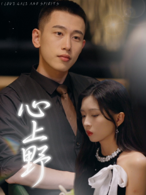 心上野(60集) 心上野(60集)最新热门短剧