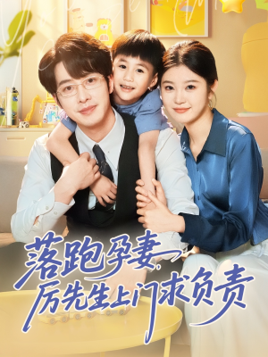 落跑孕妻厉先生上门求负责(66集) 落跑孕妻厉先生上门求负责(66集)精彩短剧上线