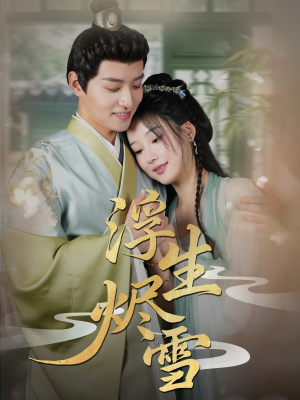 浮生烬雪(80集) 浮生烬雪(80集)追短剧看全集