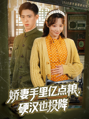 娇妻手里亿点粮,硬汉也投降(81集) 娇妻手里亿点粮,硬汉也投降(81集)网络小短剧