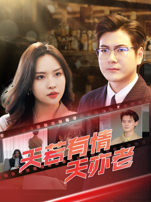 天若有情天亦老(49集) 天若有情天亦老(49集)全网独播免费看