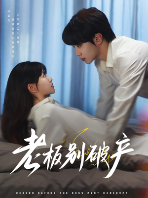 老板别破产(72集) 老板别破产(72集)火热短剧抢先看