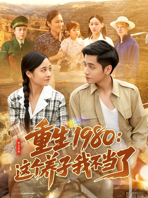 重生1980:这个养子我不当了(106集) 重生1980:这个养子我不当了(106集)剧情简介