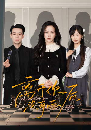 离开你后没有雨(51集) 离开你后没有雨(51集)短剧太精彩了