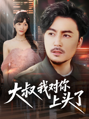 大叔我对你上头了(74集) 大叔我对你上头了(74集)短剧小说在线看