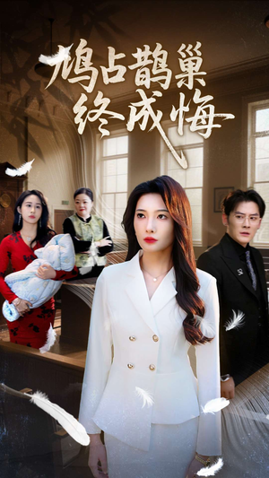 鸠占鹊巢终成悔(31集) 鸠占鹊巢终成悔(31集)超甜短剧抢先看