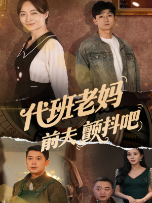 代班老妈前夫颤抖吧(108集) 代班老妈前夫颤抖吧(108集)甜宠短剧推荐