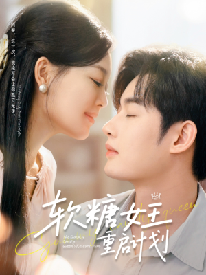软糖女王重启计划(60集) 软糖女王重启计划(60集)原创精彩短剧
