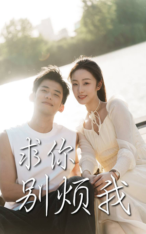 求你别烦我(60集) 求你别烦我(60集)免费短剧就是爽