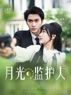 月光监护人(70集) 月光监护人(70集)在线看到大结局
