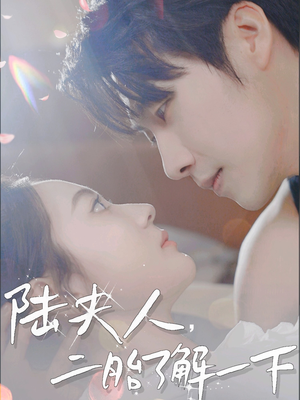 陆夫人,二胎了解一下(83集) 陆夫人,二胎了解一下(83集)在线免费观影