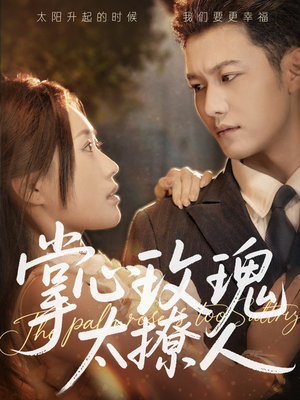 掌心玫瑰太撩人(61集) 掌心玫瑰太撩人(61集)在线观看