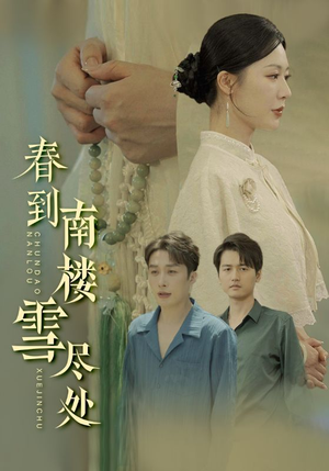 春到南楼雪尽处(85集) 春到南楼雪尽处(85集)热门短剧又来了