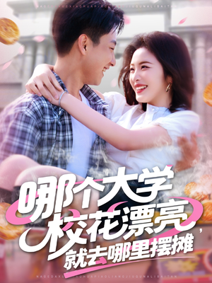 哪个大学校花漂亮就去哪里摆摊(171集) 哪个大学校花漂亮就去哪里摆摊(171集)真的太好看了