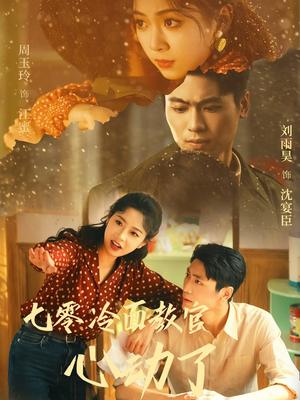 七零冷面教官心动了(51集) 七零冷面教官心动了(51集)百万短剧抢先看