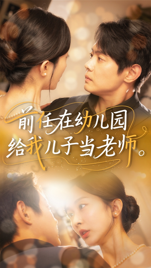 前任在幼儿园给我儿子当老师(68集) 前任在幼儿园给我儿子当老师(68集)好短剧分享