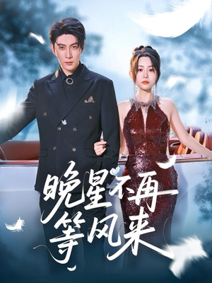 晚星不再等风来(65集) 晚星不再等风来(65集)短剧免费分享
