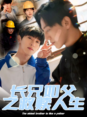 长兄如父之救赎人生(30集) 长兄如父之救赎人生(30集)短剧全集免费看