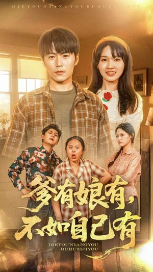 爹有娘有,不如自己有(65集) 爹有娘有,不如自己有(65集)短剧有好货推荐