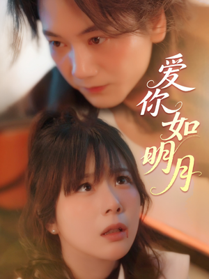 爱你如明月(50集) 爱你如明月(50集)短剧每日分享
