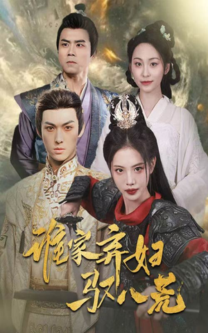 谁家弃妇驭八荒(59集) 谁家弃妇驭八荒(59集)短剧全集更精彩