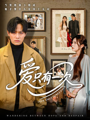 爱只有一次(60集) 爱只有一次(60集)一起追短剧吧