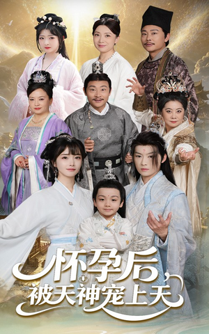怀孕后被天神宠上天(70集) 怀孕后被天神宠上天(70集)穿越短剧推荐