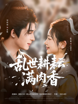 深山开荒避乱世全家顿顿有肉吃(91集) 深山开荒避乱世全家顿顿有肉吃(91集)恋爱短剧分享