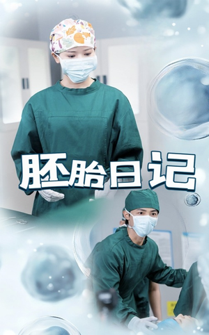 胚胎日记(54集) 胚胎日记(54集)高清无码免费看