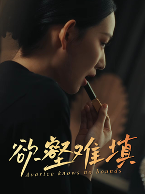 难填欲壑(50集) 难填欲壑(50集)精彩短剧合集