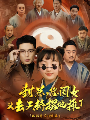 封总您闺女又去天桥摆摊了(62集) 封总您闺女又去天桥摆摊了(62集)热门火爆短剧