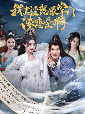 我真没想跟掌门谈恋爱啊(68集) 我真没想跟掌门谈恋爱啊(68集)爆款短剧一起追