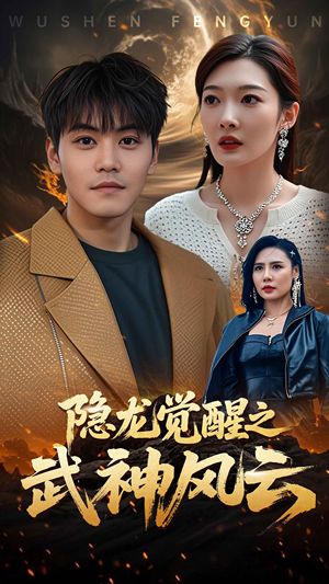 隐龙觉醒之武神风云(80集) 隐龙觉醒之武神风云(80集)抢先看新短剧