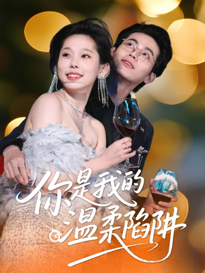 你是我的温柔陷阱(55集) 你是我的温柔陷阱(55集)短剧全集抢先看