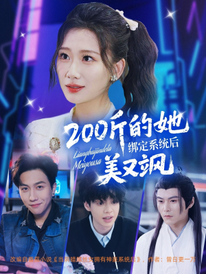 200斤的她绑定系统后美又飒(82集) 200斤的她绑定系统后美又飒(82集)高清画质免费看