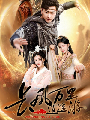 长风万里逍遥游(70集) 长风万里逍遥游(70集)集免费看短剧