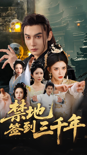 禁地签到三千年(70集) 禁地签到三千年(70集)爱短剧爱追剧