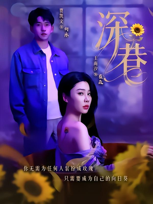 深巷(59集) 深巷(59集)在线免费观看