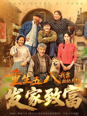 重生五八,我靠拒绝系统发家致富(81集) 重生五八,我靠拒绝系统发家致富(81集)简直不要太好看