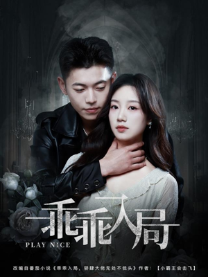 乖乖入局(84集) 乖乖入局(84集)免费在线看全集