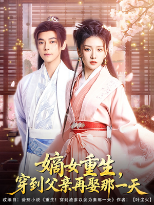 嫡女重生,穿到父亲再娶那一天(90集) 嫡女重生,穿到父亲再娶那一天(90集)这部短剧太好看